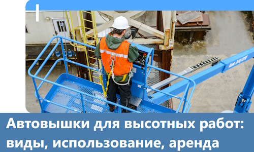 Автовышки для высотных работ в Инте